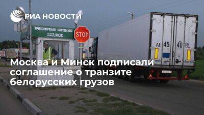Москва и Минск подписали соглашение о транзите белорусских грузов через Россию