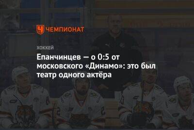 Епанчинцев — о 0:5 от московского «Динамо»: это был театр одного актёра
