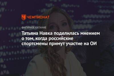 Татьяна Навка поделилась мнением о том, когда российские спортсмены примут участие на ОИ