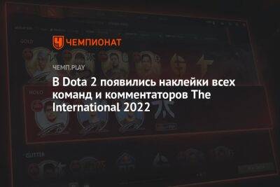 В Dota 2 появились наклейки всех команд и комментаторов The International 2022