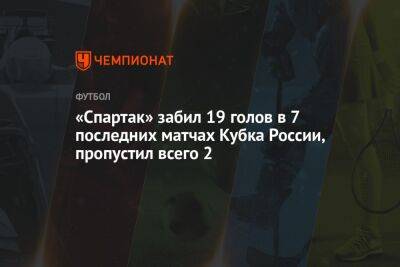 «Спартак» забил 19 голов в 7 последних матчах Кубка России, пропустил всего 2