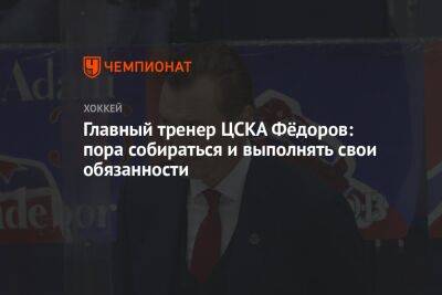 Главный тренер ЦСКА Фёдоров: пора собираться и выполнять свои обязанности