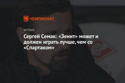 Сергей Семак: «Зенит» может и должен играть лучше, чем со «Спартаком»