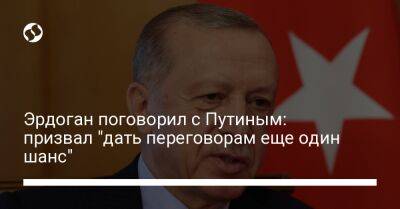 Эрдоган поговорил с Путиным: призвал "дать переговорам еще один шанс"