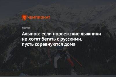 Алыпов: если норвежские лыжники не хотят бегать с русскими, пусть соревнуются дома