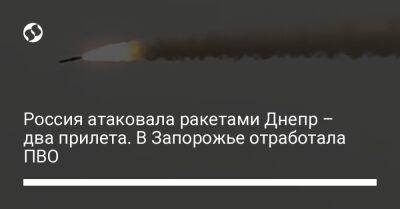 Россия атаковала ракетами Днепр – два прилета. В Запорожье отработала ПВО