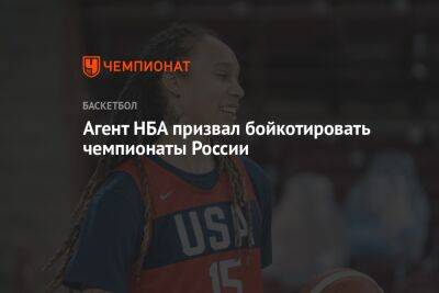 Агент НБА призвал бойкотировать чемпионаты России