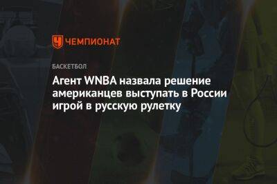 Агент WNBA назвала решение американцев выступать в России игрой в русскую рулетку