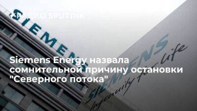 Siemens: заключение "Газпрома" не является причиной остановки "Северного потока"