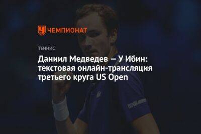 Даниил Медведев — У Ибин: текстовая онлайн-трансляция третьего круга US Open
