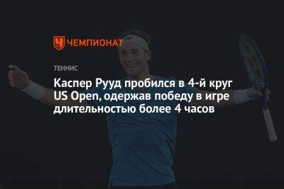 Каспер Рууд пробился в 4-й круг US Open, одержав победу в игре длительностью более 4 часов, ЮС Опен