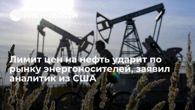 Американский аналитик: лимит цен на российскую нефть ударит по рынку энергоносителей