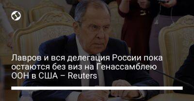 Лавров и вся делегация России пока остаются без виз на Генассамблею ООН в США – Reuters