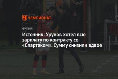 Остон Урунов - Источник: Урунов хотел всю зарплату по контракту со «Спартаком». Сумму снизили вдвое - championat.com - Узбекистан - Уфа