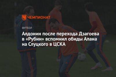 Алдонин после перехода Дзагоева в «Рубин» вспомнил обиды Алана на Слуцкого в ЦСКА