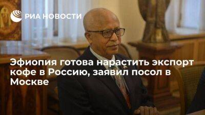 Посол Эфиопии заявил, что его страна готова нарастить экспорт кофе в Россию