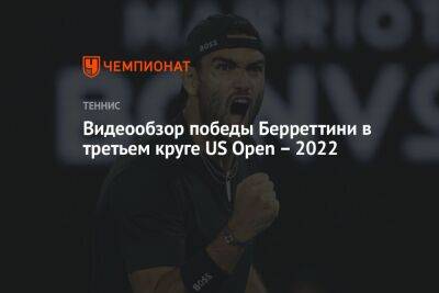 Видеообзор победы Берреттини в третьем круге US Open – 2022