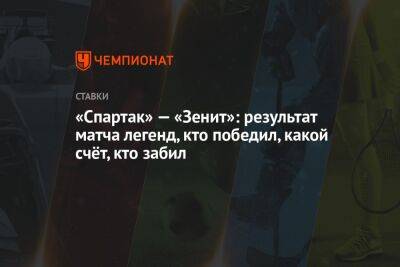 «Спартак» — «Зенит»: результат матча легенд, кто победил, какой счёт, кто забил