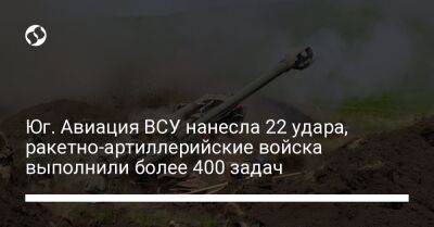 Юг. Авиация ВСУ нанесла 22 удара, ракетно-артиллерийские войска выполнили более 400 задач