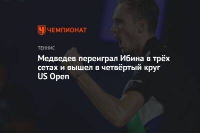 Медведев переиграл Ибина в трёх сетах и вышел в четвёртый круг US Open. ЮС Опен