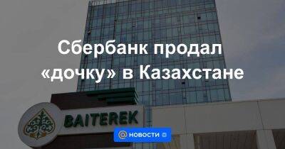 Сбербанк продал «дочку» в Казахстане