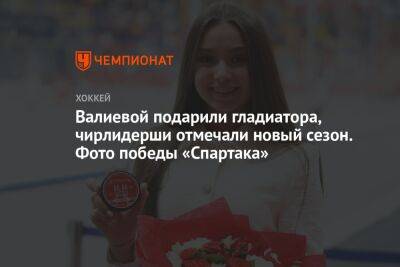 Валиевой подарили гладиатора, чирлидерши отмечали новый сезон. Фото победы «Спартака»