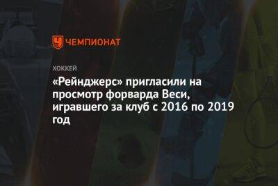 «Рейнджерс» пригласили на просмотр форварда Веси, игравшего за клуб с 2016 по 2019 год