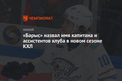 Никита Михайлис - «Барыс» назвал имя капитана и ассистентов клуба в новом сезоне КХЛ - championat.com