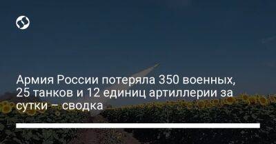 Армия России потеряла 350 военных, 25 танков и 12 единиц артиллерии за сутки – сводка
