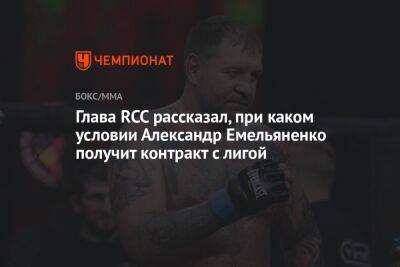 Глава RCC рассказал, при каком условии Александр Емельяненко получит контракт с лигой