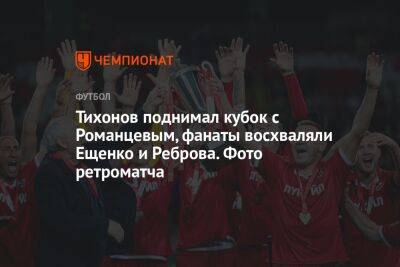 Тихонов поднимал кубок с Романцевым, фанаты восхваляли Ещенко и Реброва. Фото ретроматча