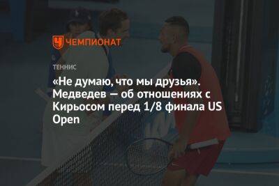 «Не думаю, что мы друзья». Медведев — об отношениях с Кирьосом перед 1/8 финала US Open