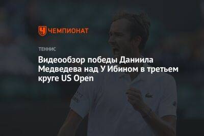 Видеообзор победы Даниила Медведева над У Ибином в третьем круге US Open