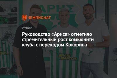 Руководство «Ариса» отметило стремительный рост комьюнити клуба с переходом Кокорина