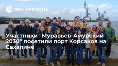 Участники "Муравьев-Амурский 2030" посетили порт Корсаков на Сахалине