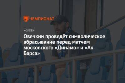 Овечкин проведёт символическое вбрасывание перед матчем московского «Динамо» и «Ак Барса»