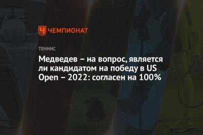 Медведев – на вопрос, является ли кандидатом на победу в US Open – 2022: согласен на 100%