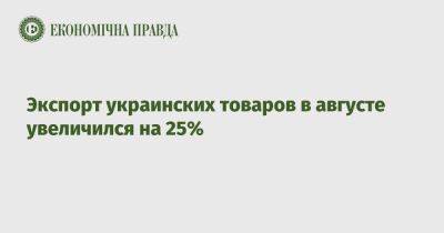 Экспорт украинских товаров в августе увеличился на 25%