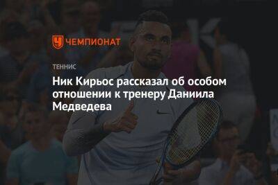 Ник Кирьос рассказал об особом отношении к тренеру Даниила Медведева