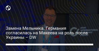Замена Мельника. Германия согласилась на Макеева на роль посла Украины – DW