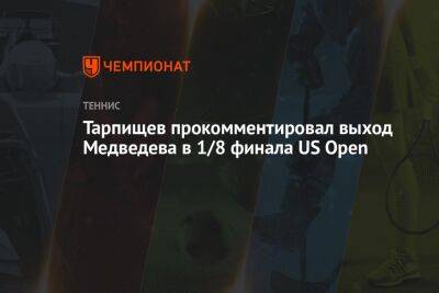 Шамиль Тарпищев прокомментировал выход Даниила Медведева в 1/8 финала US Open