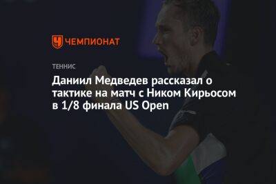 Даниил Медведев рассказал о тактике на матч с Ником Кирьосом в 1/8 финала US Open