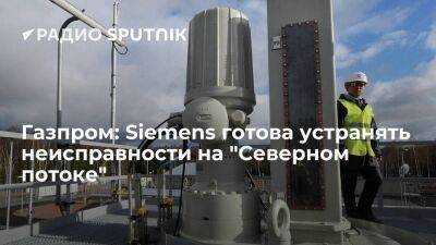 Газпром: Siemens готова устранять неисправности на "Севпотоке", но ремонтировать негде