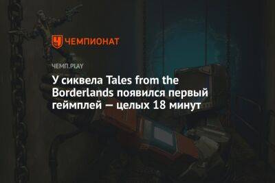 У сиквела Tales from the Borderlands появился первый геймплей — целых 18 минут