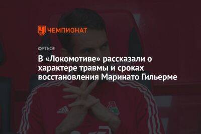 В «Локомотиве» рассказали о характере травмы и сроках восстановления Маринато Гильерме