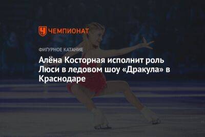 Алёна Косторная исполнит роль Люси в ледовом шоу «Дракула» в Краснодаре