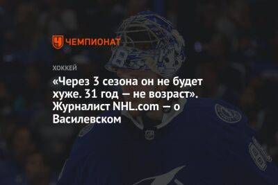 «Через 3 сезона он не будет хуже. 31 год — не возраст». Журналист NHL.com — о Василевском