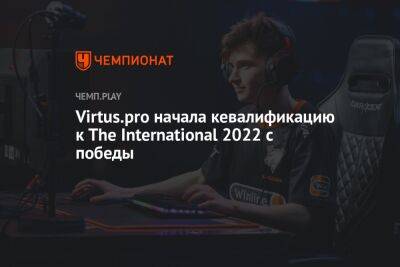 Virtus.pro начала кевалификацию к The International 2022 с победы