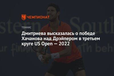 Дмитриева высказалась о победе Хачанова над Дрэйпером в третьем круге US Open — 2022