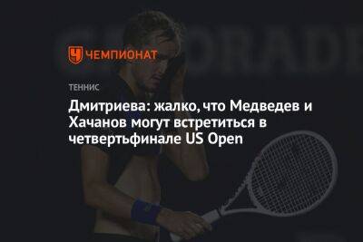 Дмитриева: жалко, что Медведев и Хачанов могут встретиться в четвертьфинале US Open